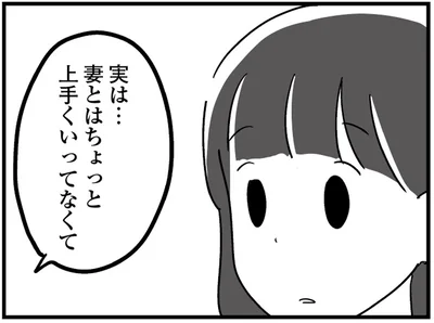 妻とはちょっと上手くいってなくて