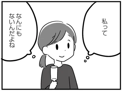 私ってなんにもないんだよね