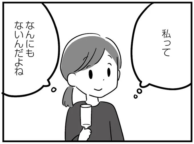私ってなんにもないんだよね