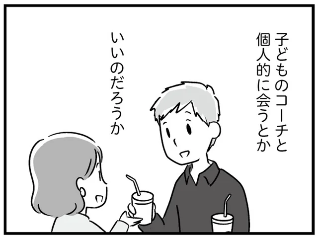 「あくまで悩み相談」だからセーフ？子どものコーチと保護者の関係／恋するママ友たち（11）
