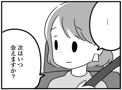 次はいつ会えますか？