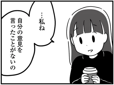 自分の意見を言ったことがないの
