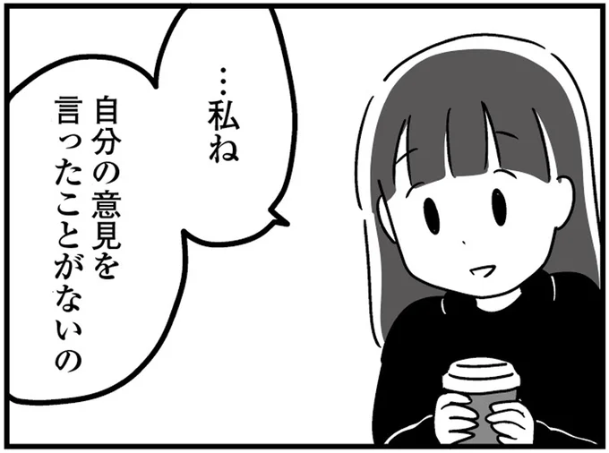 自分の意見を言ったことがないの