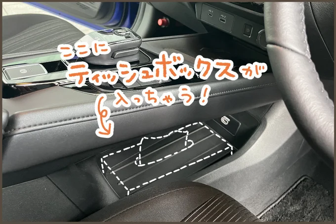 ここにティッシュボックスが入っちゃう！
