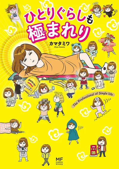 『ひとりぐらしも極まれり』