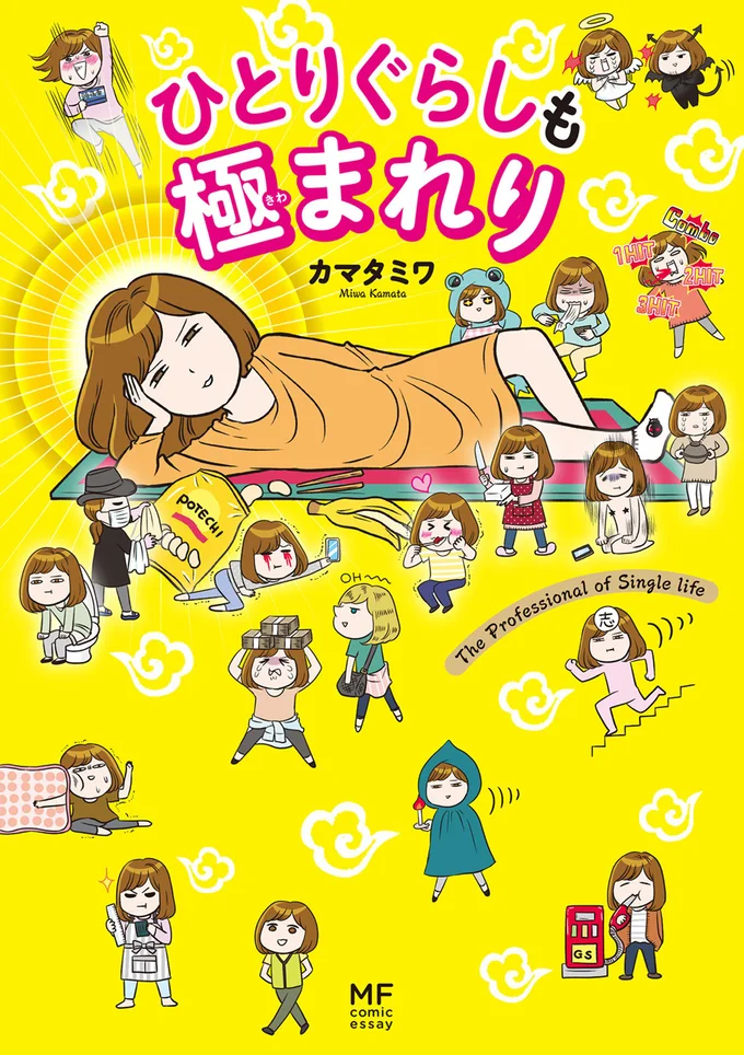 『ひとりぐらしも極まれり』