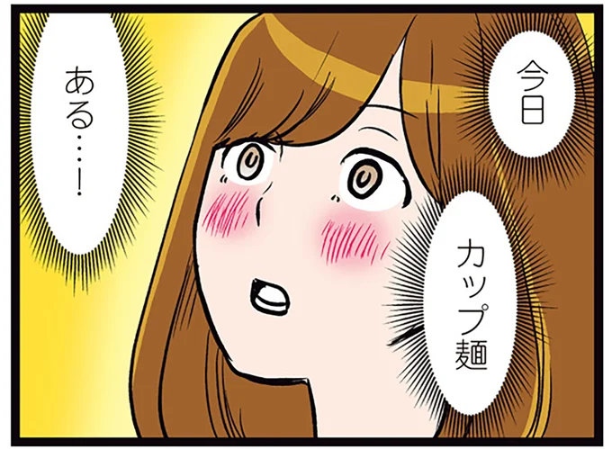 今日 カップ麺 ある…!