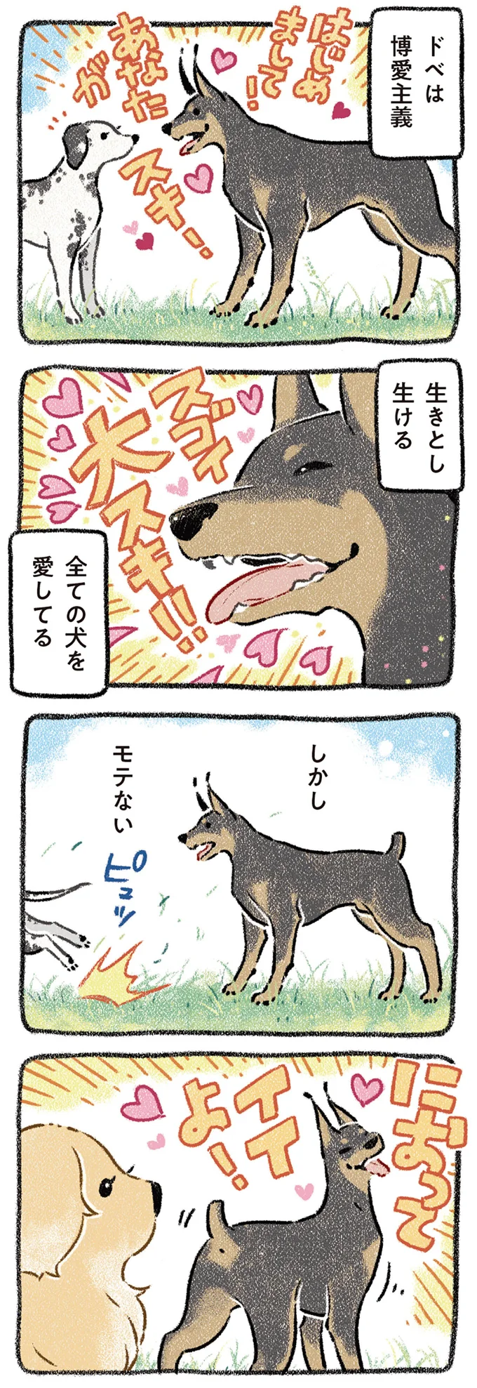 ドベは博愛主義