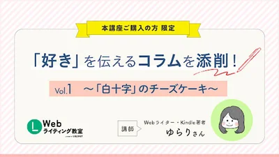 本講座の購入者限定で、「レビューコラムコンテスト」の応募作品をゆらりさんが添削する動画を特別に公開