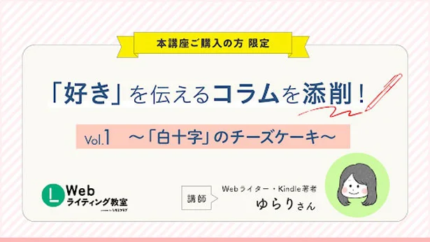 本講座の購入者限定で、「レビューコラムコンテスト」の応募作品をゆらりさんが添削する動画を特別に公開