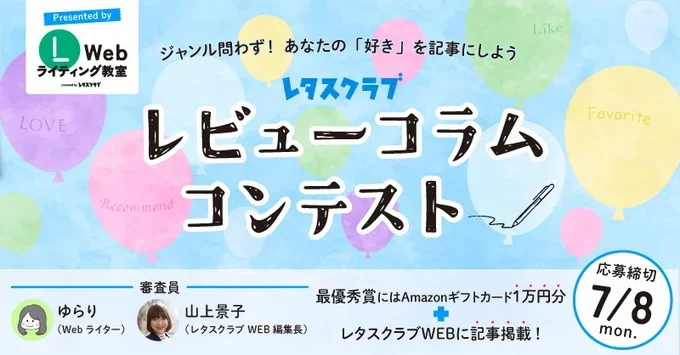 「レビューコラムコンテスト」