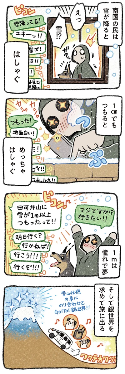 南国の民は雪が降ると