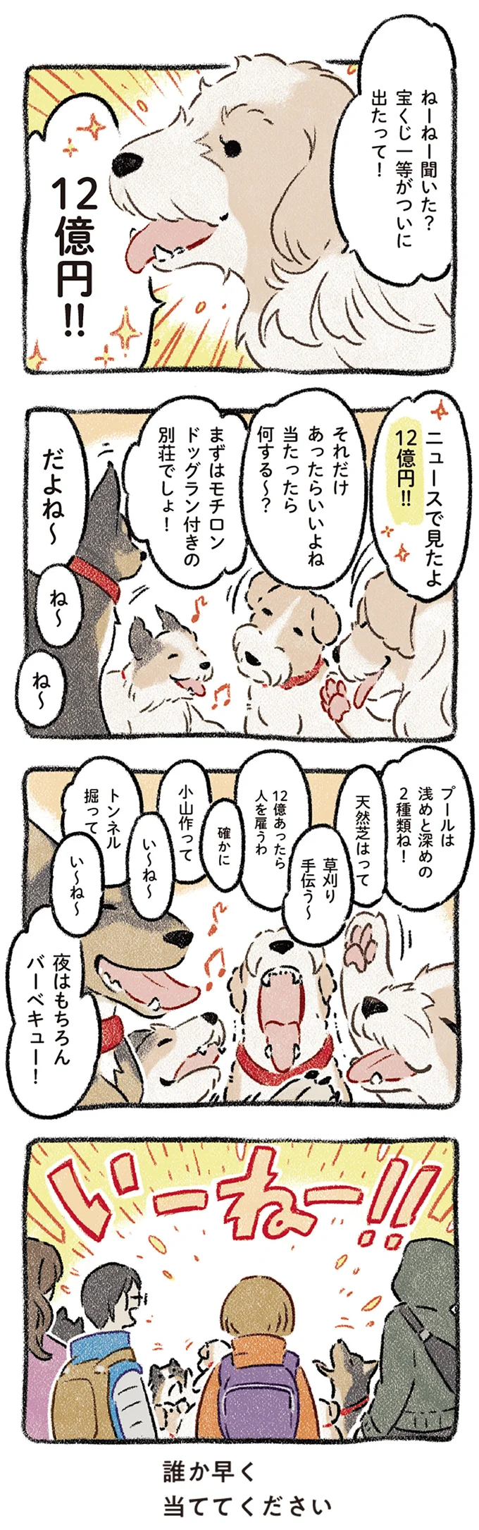 宝くじ一等がついに出たって！