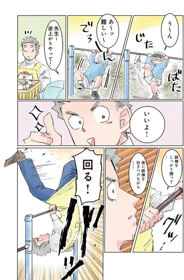 逆上がりやって！