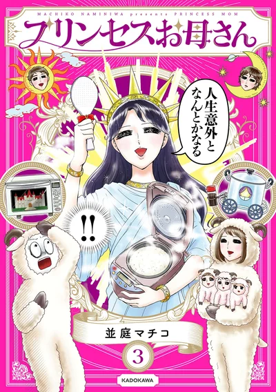 庶民の平凡な生活の中にきらめく母の姫力『プリンセスお母さん3』
