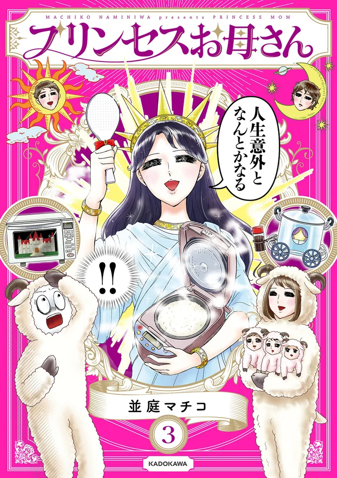 庶民の平凡な生活の中にきらめく母の姫力『プリンセスお母さん3』
