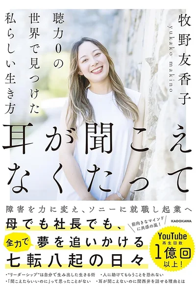 生まれつき耳が聞こえない彼女の生き方を綴った自己啓発エッセイ！『耳が聞こえなくたって 聴力0の世界で見つけた私らしい生き方』