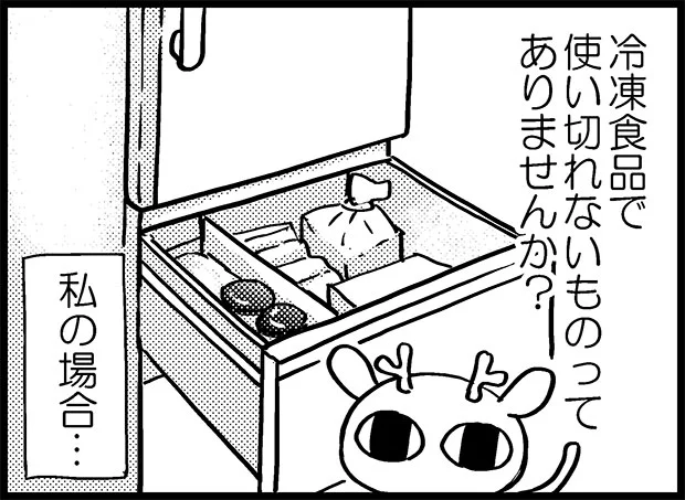 【全画像を見る】冷凍庫の中に使いきれない冷凍食品、ありますよね