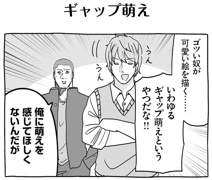 ギャップ萌え