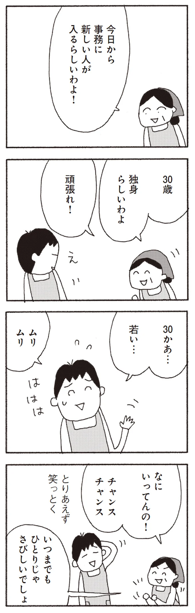 30歳、独身らしいわよ、頑張れ！