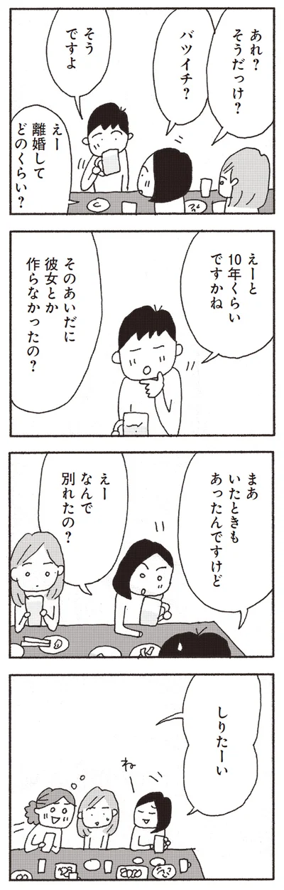 バツイチ？