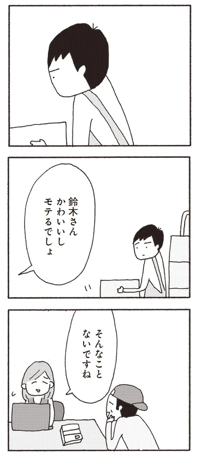 鈴木さん、かわいいしモテるでしょ