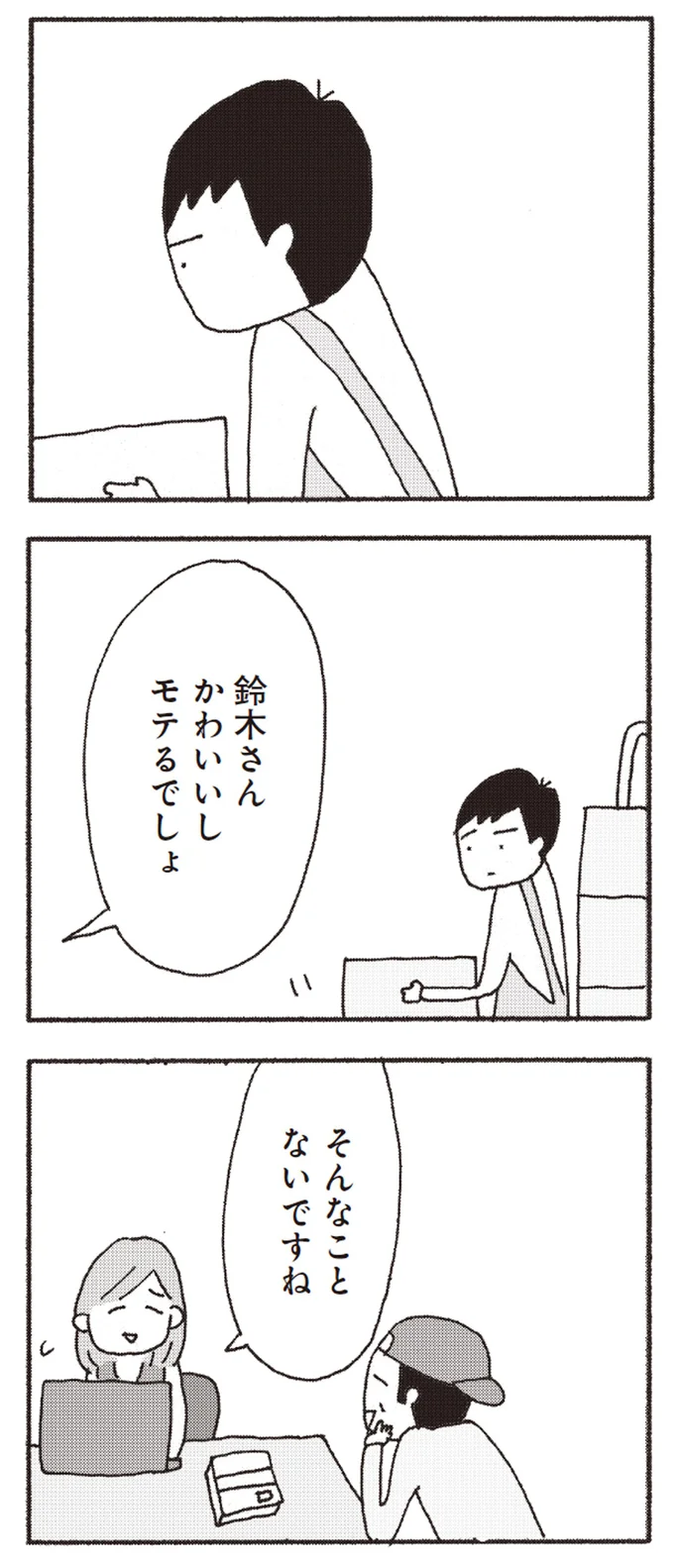 鈴木さん、かわいいしモテるでしょ