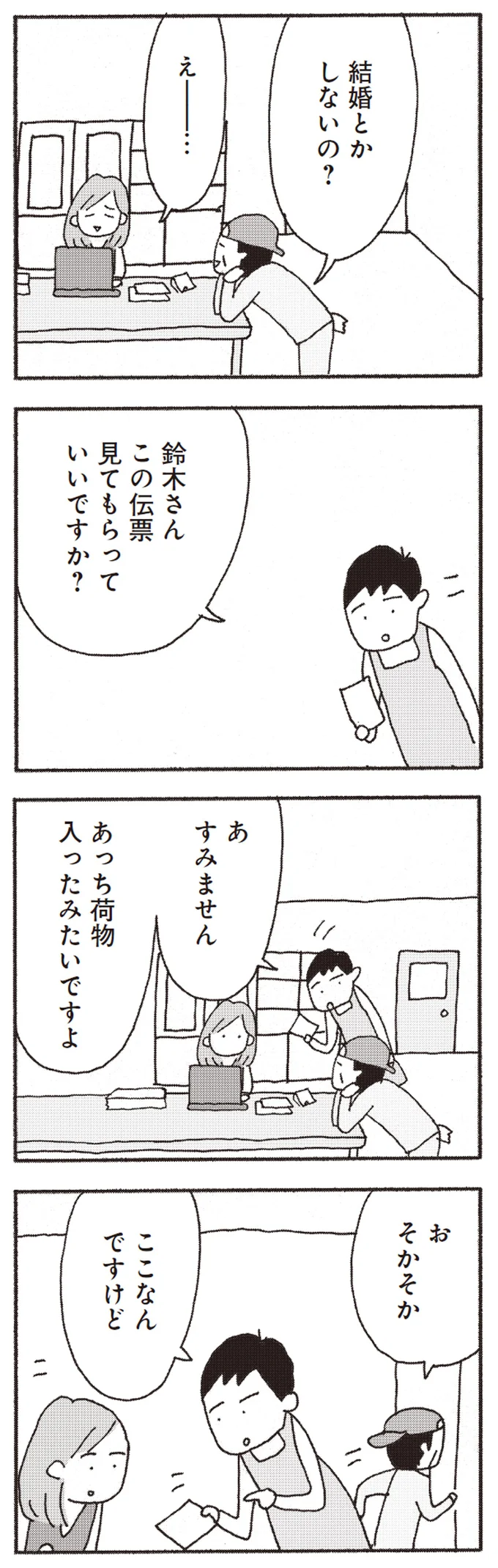 結婚とかしないの？