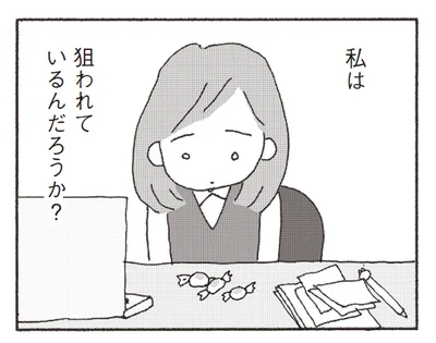 「狙われているんだろうか？」目が合うと笑いかけてくる職場のバツイチ男性