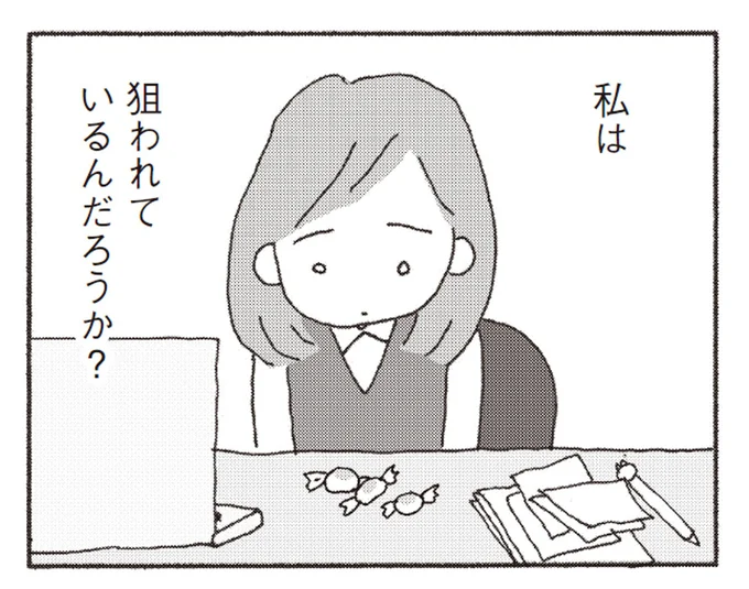 「狙われているんだろうか?」目が合うと笑いかけてくる職場のバツイチ男性