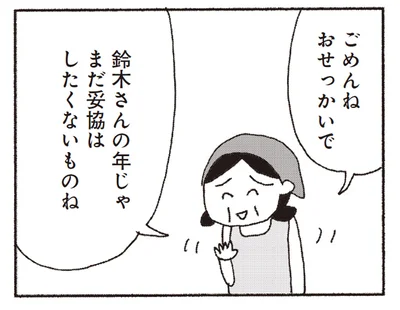 結婚観にまで踏み込む職場のおばさん。「妥協はしたくないものね」って大きなお世話！