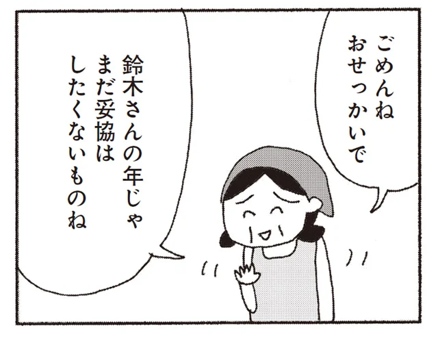 結婚観にまで踏み込む職場のおばさん。「妥協はしたくないものね」って大きなお世話！ ／今朝もあの子の夢を見た（6）