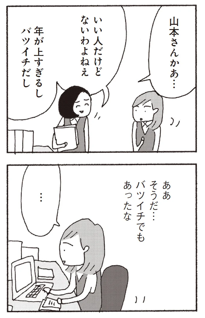 バツイチでもあったな