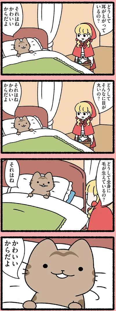 それはね　かわいいからだよ