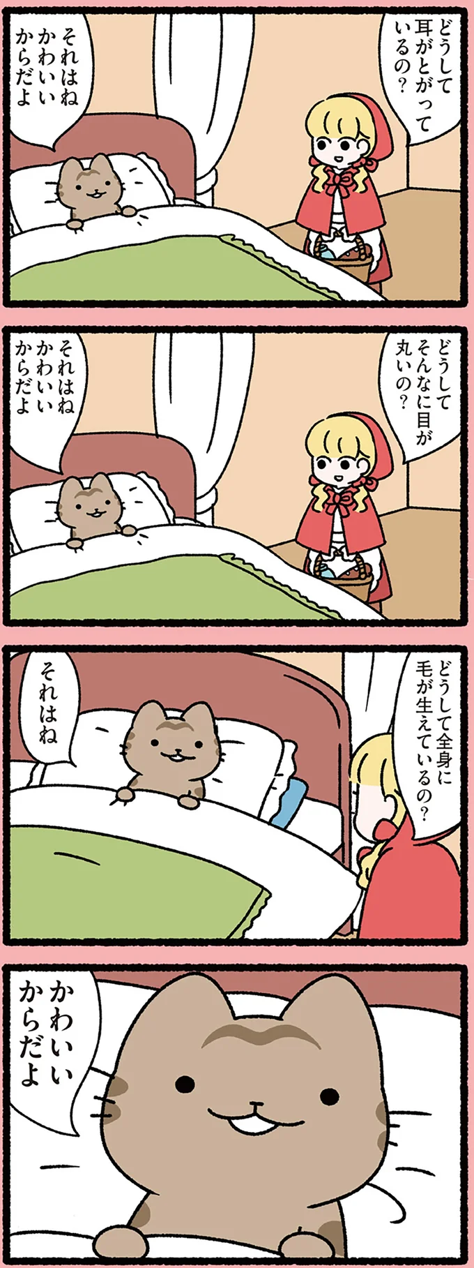 それはね かわいいからだよ