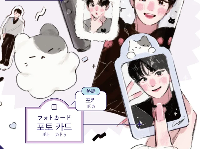 フォトカードの略語は「ポカ」！【アイドルのグッズに関する韓国語】／推し活に必ず役立つ ぴったり韓国語（4）