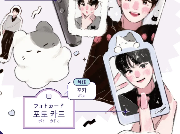 フォトカードの略語は「ポカ」！【アイドルのグッズに関する韓国語】／推し活に必ず役立つ ぴったり韓国語（4）