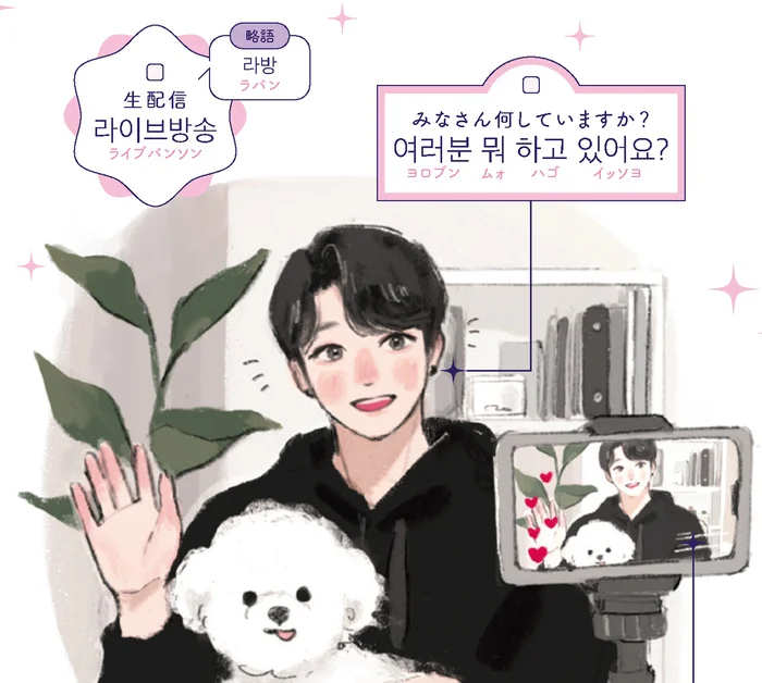 韓国語でコメントしたら反応してくれる可能性アップかも⁉＜生配信基本フレーズ集＞／推し活に必ず役立つ ぴったり韓国語（5）