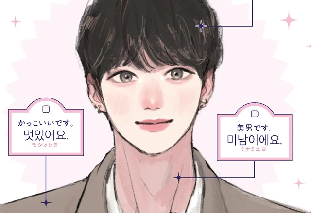「美男です」「かわいいです」は何て言う？【推しをほめる韓国語】／推し活に必ず役立つ ぴったり韓国語（6）