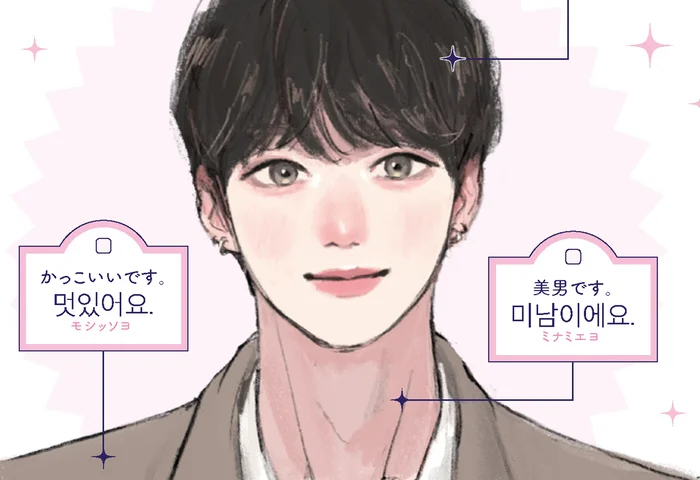 「美男です」「かわいいです」は何て言う？【推しをほめる韓国語】／推し活に必ず役立つ ぴったり韓国語（6）
