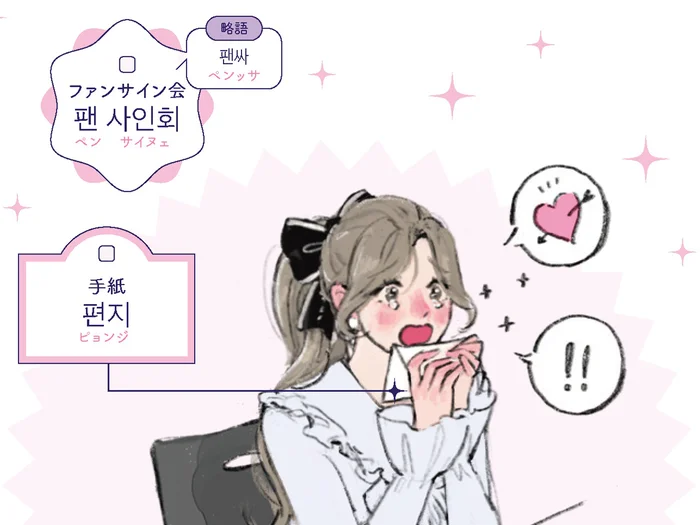 推しと話せる機会には韓国語で気持ちを伝えたい！【サイン会の韓国語】／推し活に必ず役立つ ぴったり韓国語（7）