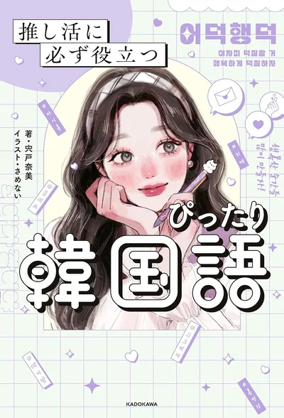 『推し活に必ず役立つ　ぴったり韓国語』