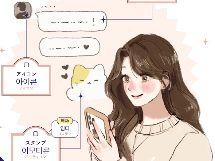 解読が難しかったチャット用語も一目瞭然！＜チャットで使われている略語集＞／推し活に必ず役立つ ぴったり韓国語（10）