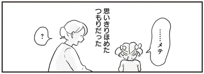 思いきりほめたつもりだった