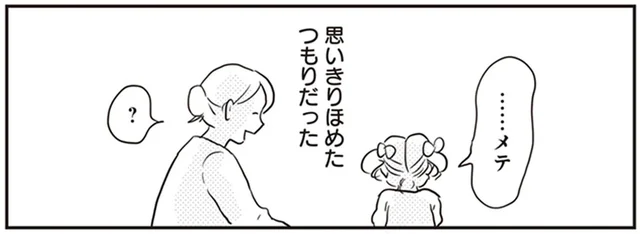 「上手」という言葉が嫌だった!? 褒めると泣く娘のために考えた「褒めルール」／「どんなときでも味方だよ」って伝えたい！（3）