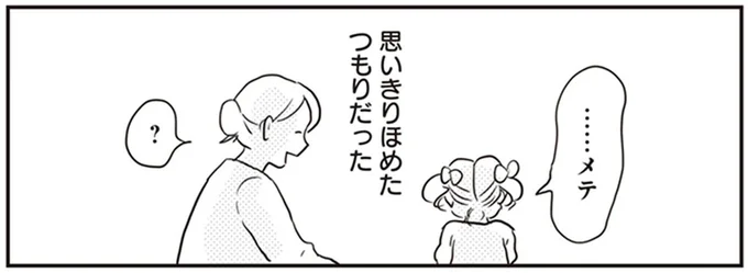 思いきりほめたつもりだった
