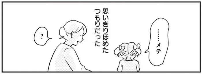「上手」という言葉が嫌だった!? 褒めると泣く娘のために考えた「褒めルール」／「どんなときでも味方だよ」って伝えたい！（3）