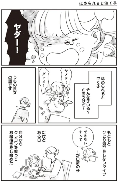 ほめられると泣く子