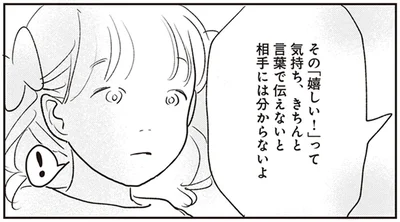 きちんと言葉で伝えないと相手にはわからないよ