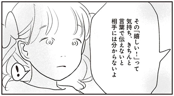 きちんと言葉で伝えないと相手にはわからないよ